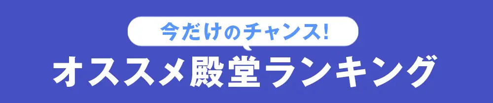 オススメ在宅ランキング